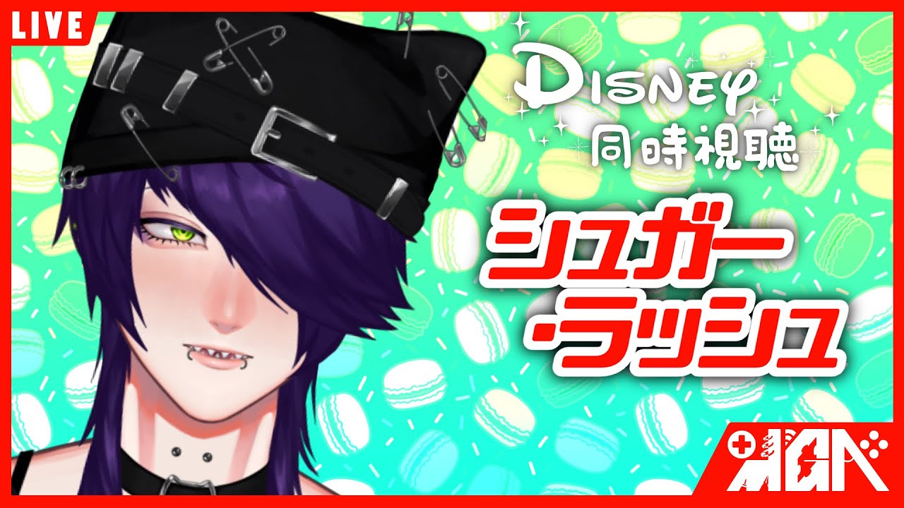 【ディズニー】皆でシュガー・ラッシュを観よう！俺は初見【同時視聴】