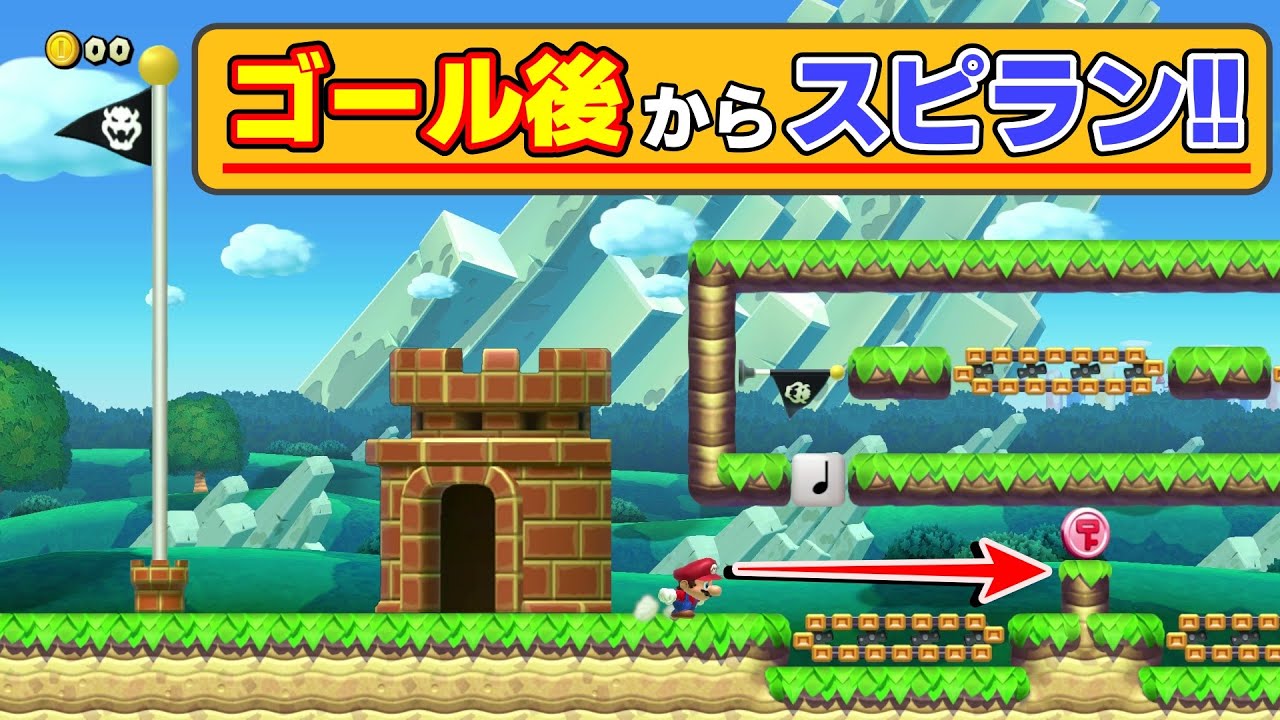 ゴールしてから始まるスピードランが面白過ぎるwww 『マリオメーカー2』