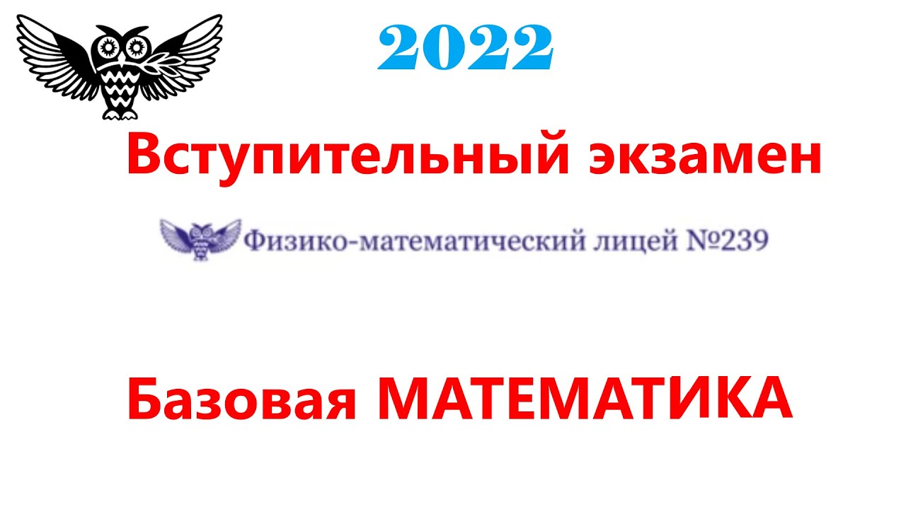 Вступительный экзамен в 9 класс. Президентский ФМЛ №239. 2022 год. Разбор.
