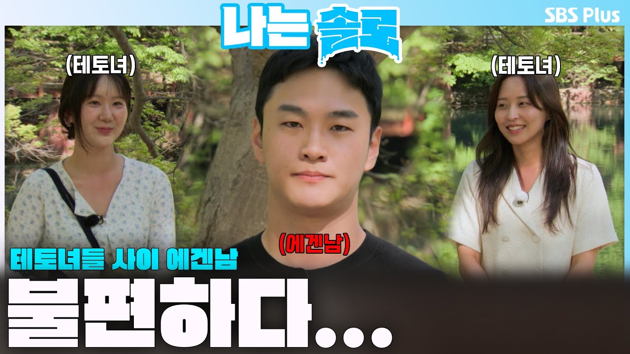 정숙..내가 널 어떻게 잊었는데.. 다대일이 부담인 상철ㅣ나는솔로 SOLO EP.213ㅣSBS PLUSㅣ(수) 밤 10시 30분