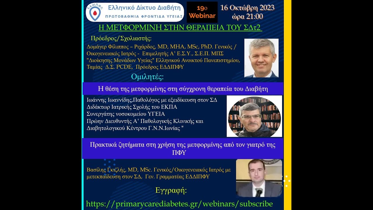 19o Webinar Η μεταφορμίνη στη θεραπεία του Σακχαρώδη Διαβήτη