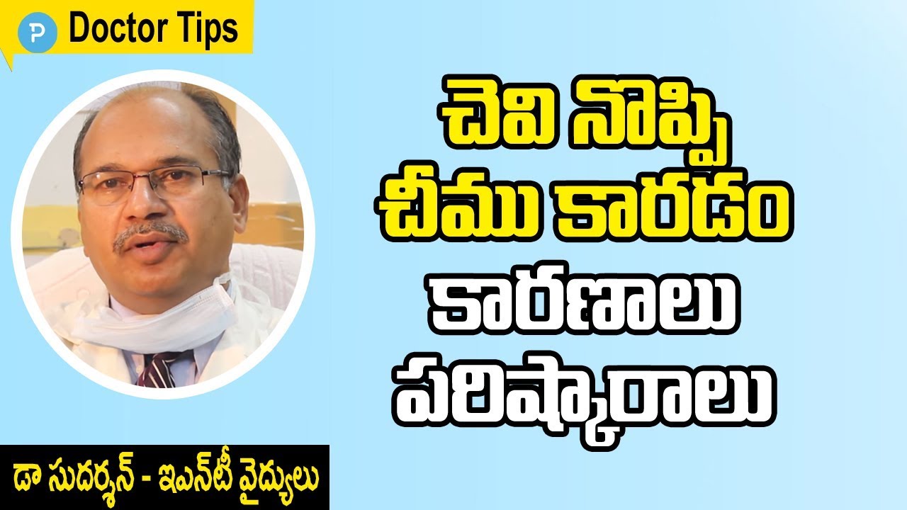 చెవినొప్పి చీముకారడం కారణాలు పరిష్కారాలు చెప్పిన చెవి వైద్య నిపుణులు డా సుదర్శన్