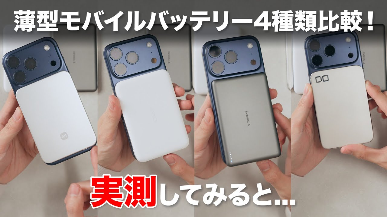 薄型ワイヤレスモバイルバッテリー4種類比較！そして実測して見えてくる性能差