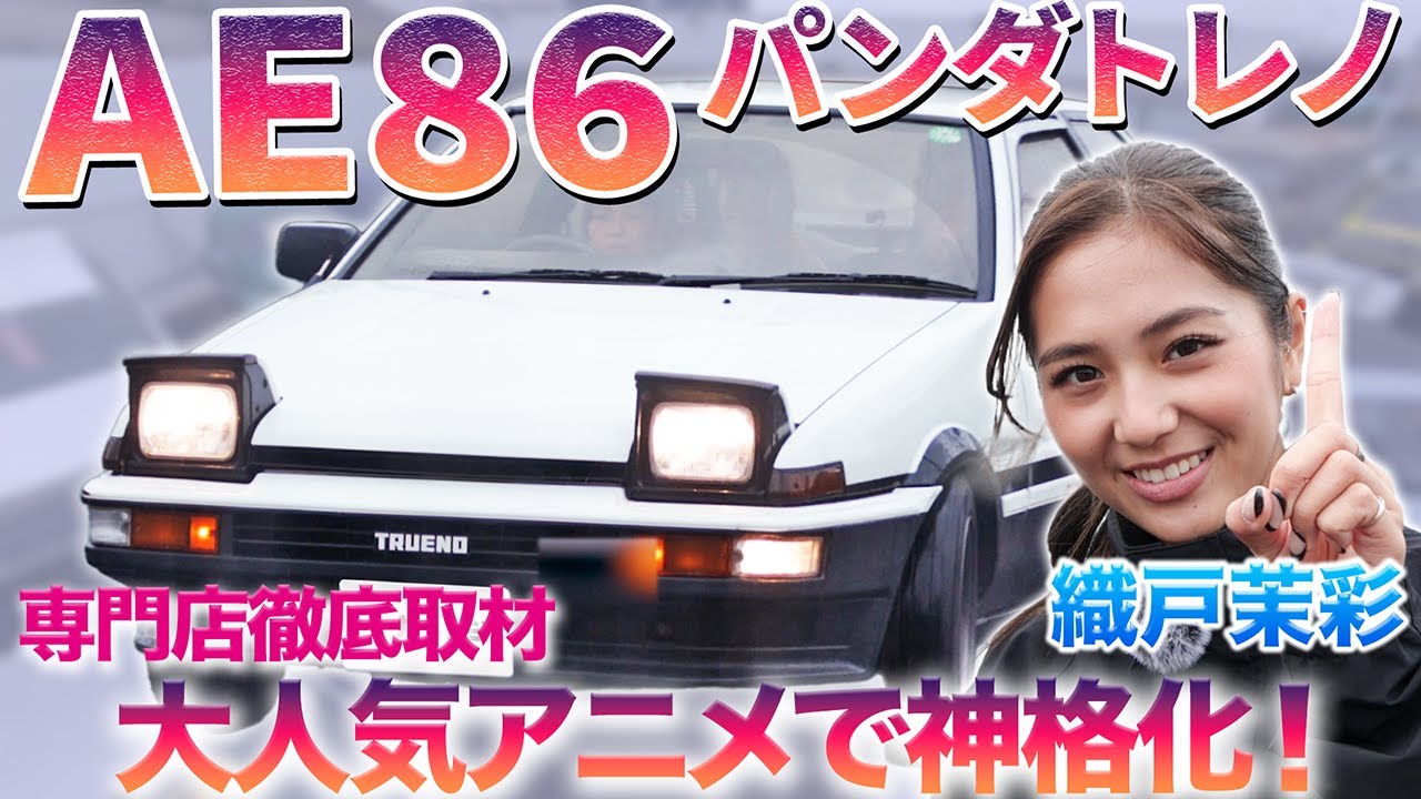 【2ドア派？3ドア派？】極上コンディションのAE86を織戸茉彩が徹底チェック！　#中古車 #トヨタ #ae86   #おすすめ