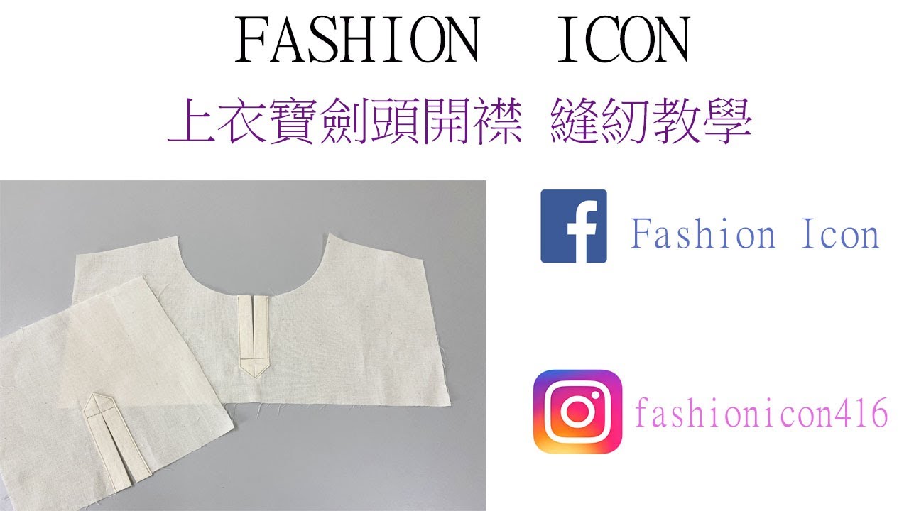 服裝設計製作-上衣寶劍頭開襟縫紉教學 #sewing #縫紉 #服裝設計