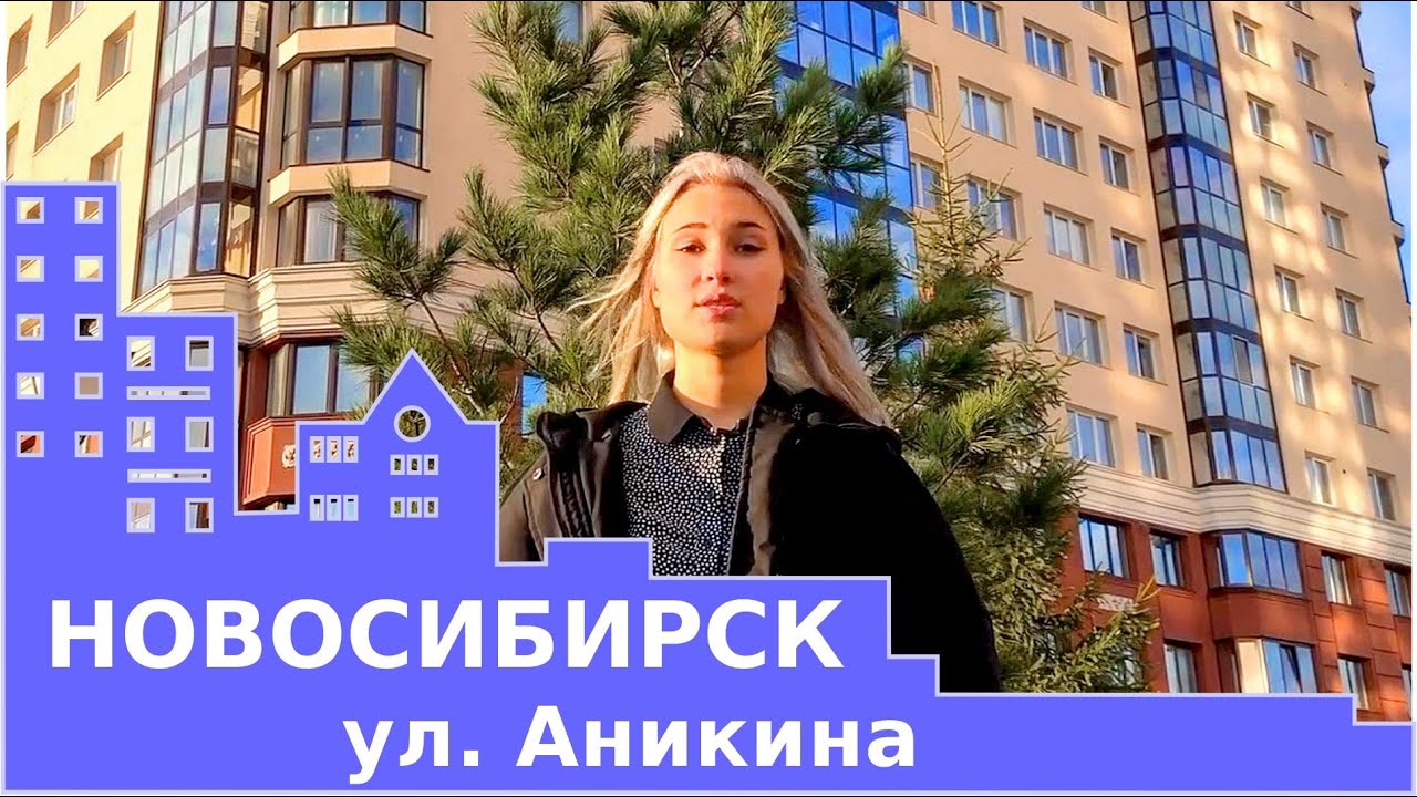 Новосибирск ул. Аникина, Кировский район. Обзор, инфраструктура  Квартиры, недвижимость.  