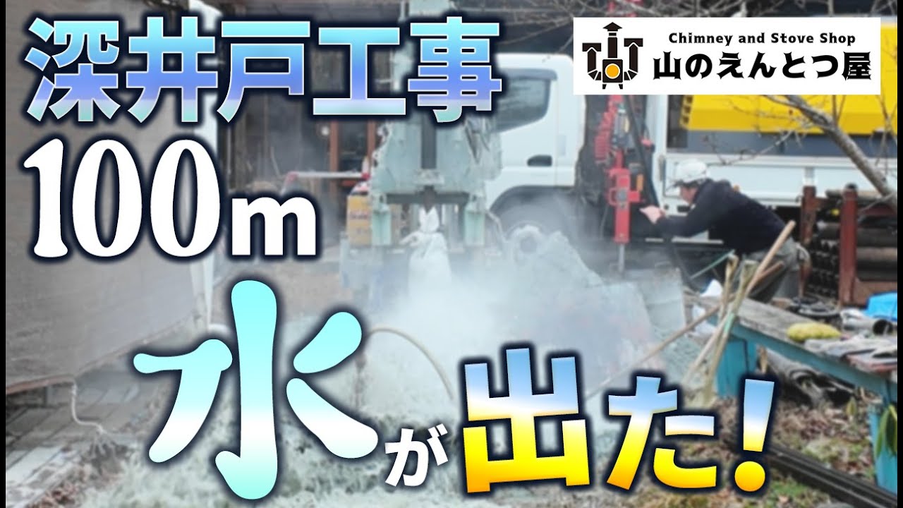 続編・プロの井戸掘り職人の技術！有り余る水量の水が出た！