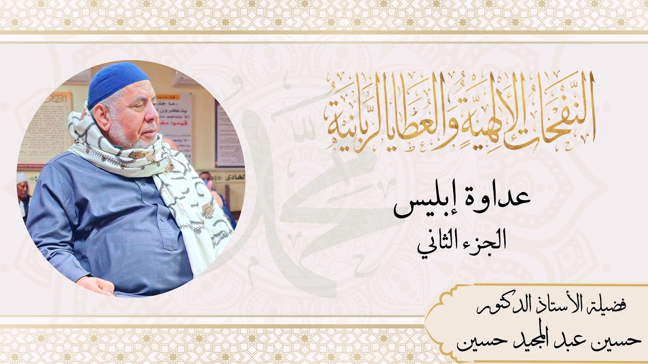 عداوة إبليس (الجزء الثاني)