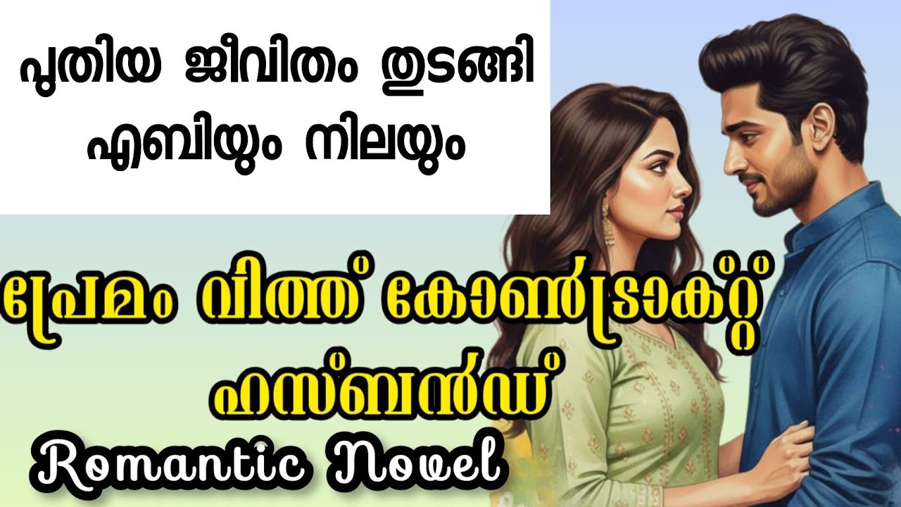 പ്രേമം with കോൺട്രാക്ട് ഹസ്ബൻഡ് ❤️|Malayalam Romantic Noval 