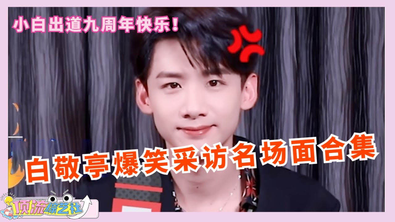 #白敬亭 点击就看内娱采访界泥石流最全爆笑采访合辑🤣顺祝内娱显眼包小白出道九周年快乐！🤴