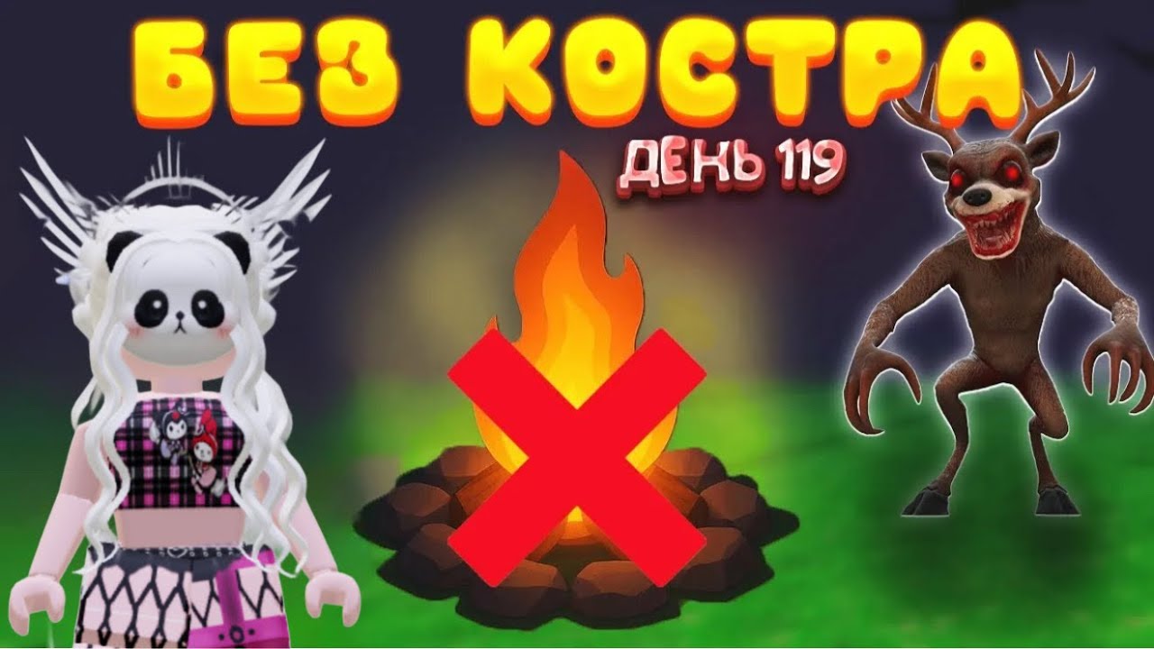 ⚠️99 НОЧЕЙ В ЛЕСУ БЕЗ КОСТРА | 99 NIGHTS IN THE FOREST
