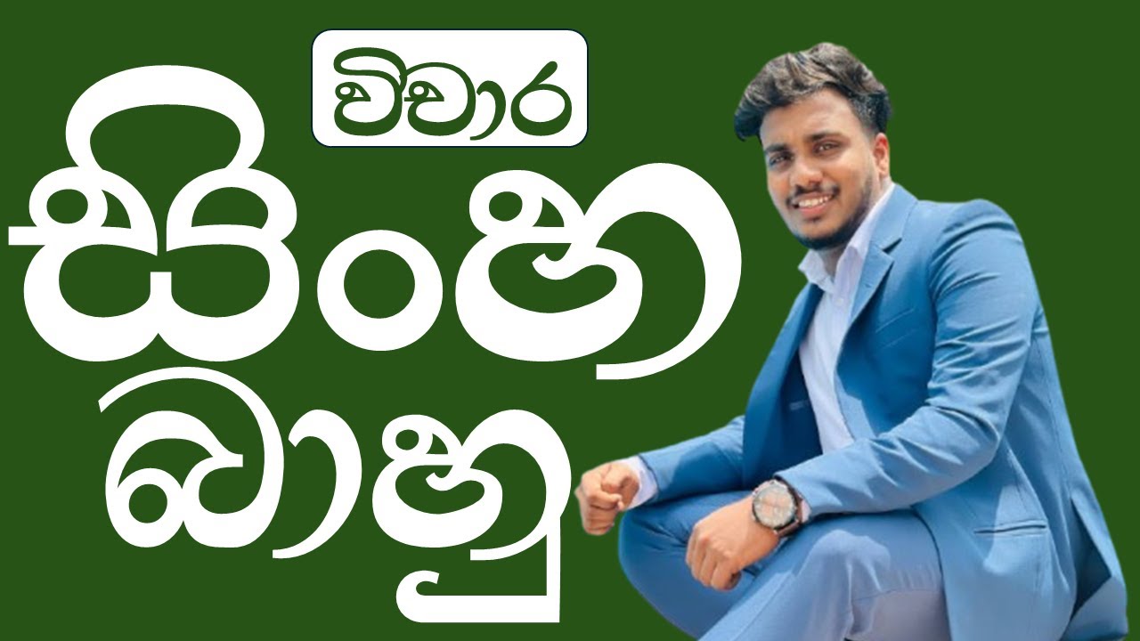 10/11 ශ්‍රේණි සිංහල | සිංහබාහු විචාර සාකච්ඡාව