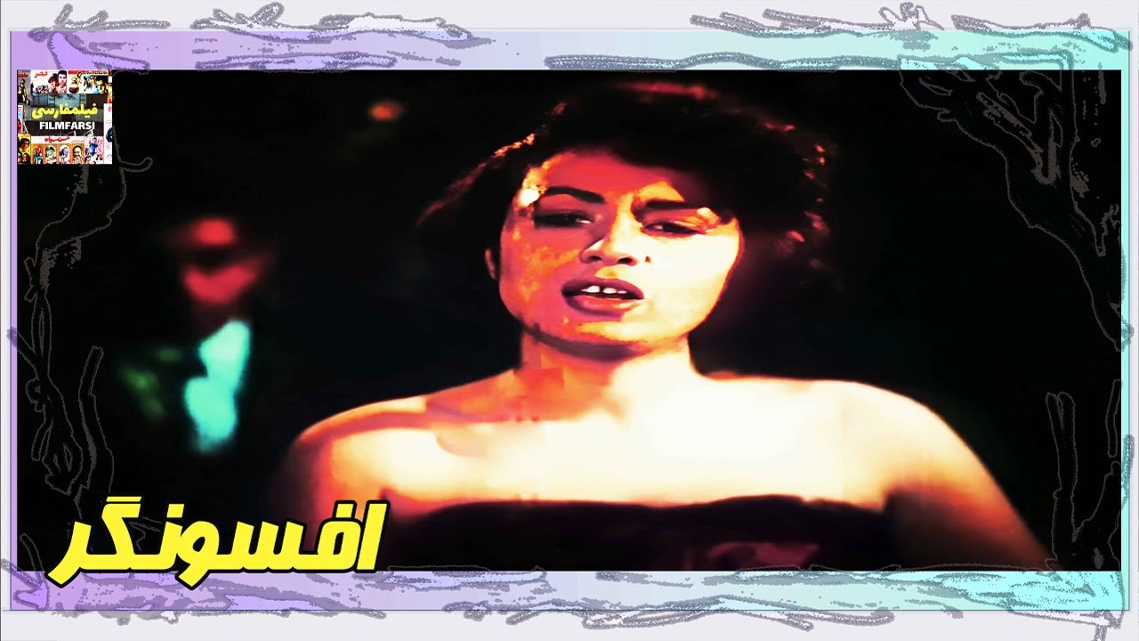👍 فیلم فارسی بدون سانسور افسونگر | فیلم  قدیمی