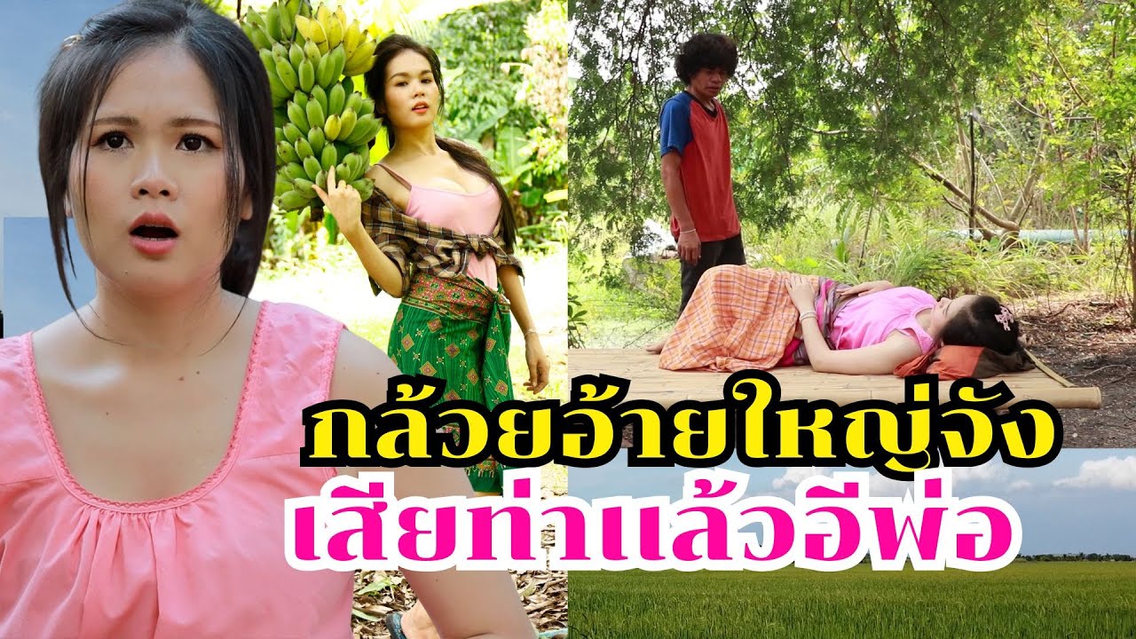 กล้วยอ้ายใหญ่จัง - หนูเสียท่าเเล้วอีพ่อ