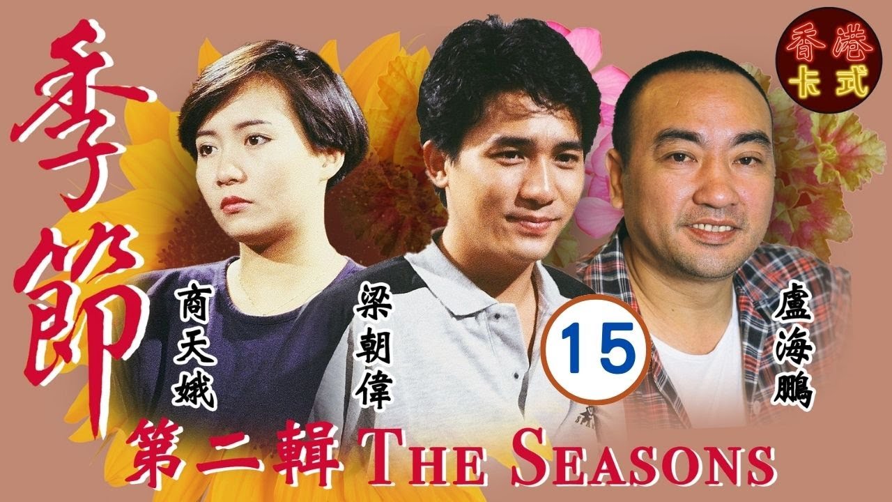 【梁朝偉TVB處境劇】季節 第二輯 15/27 | 羅嘉良、鄧碧雲、盧海鵬、盧宛茵、沈殿霞、曾華倩 | 粵語 | 家庭處境劇 | TVB 1987