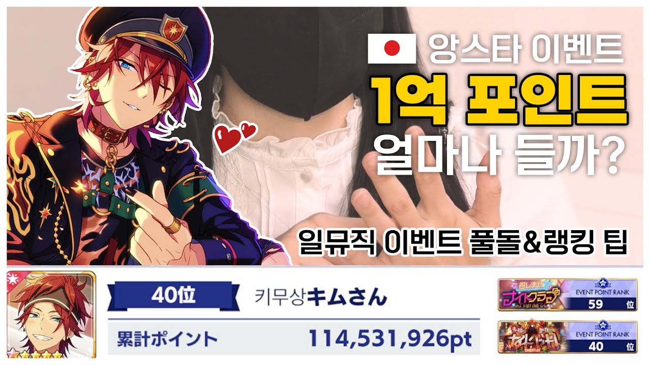일본 앙스타 이벤트 랭킹 후기&과금액 공개🔥ㅣ풀돌 팁&효율덱 만들기ㅣ이벤트 배수 가챠 꼭 풀돌 해야될까?