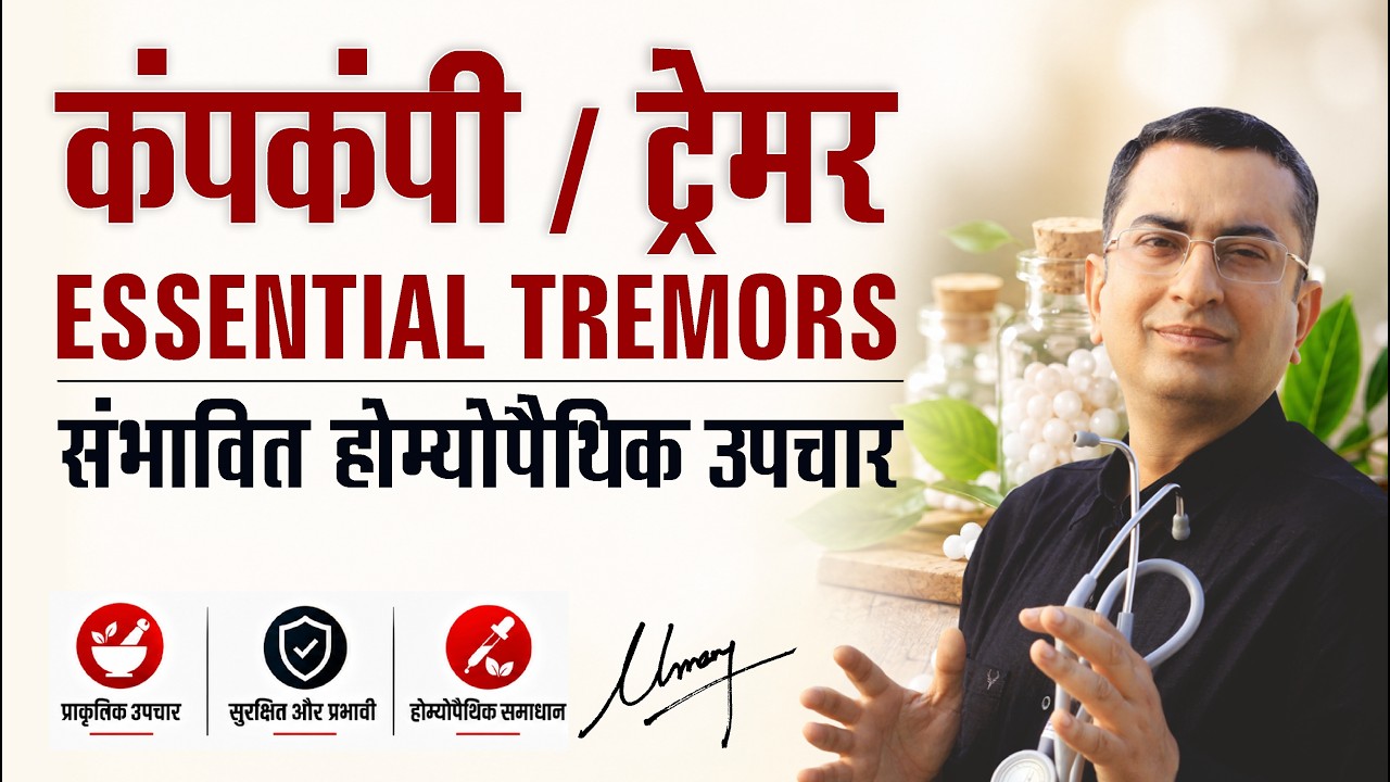 कंपकपीं || Essential Tremors || Natural homeopathic remedies with symptoms || होम्योपैथिक उपचार