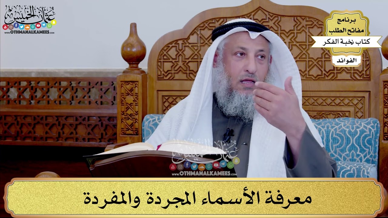 105 - معرفة الأسماء المجردة والمفردة  - عثمان الخميس