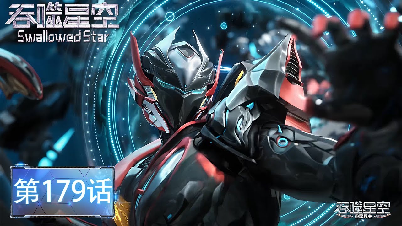 最新EP179！ | 罗峰首秀杀疯了！机械族围剿！衍神兵乱杀惊呆小队！《吞噬星空Swallowed Star》
