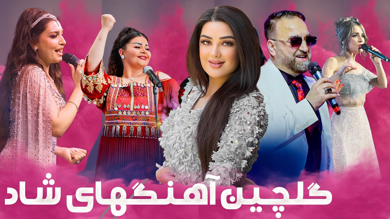 Best  Afghan Songs Collection (Pashto & Farsi)| گلچین بهترین آهنگ‌های شاد افغانی