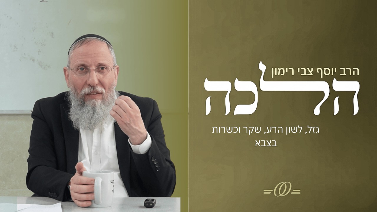 הלכות גזל, לשון הרע, שקר וכשרות בצבא | הרב יוסף צבי רימון