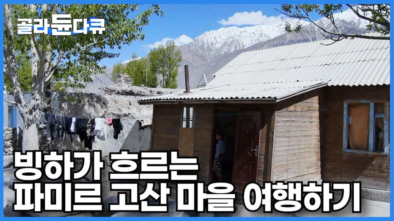 흘러내린 빙하에서 시작된 문명! 경이로운 중앙아시아 고산지대 여행┃타지키스탄에서 키르기스스탄 넘어 카자흐스탄까지┃눈을 뗄 수 없는 파미르 하이웨이 여행하기┃세계테마기행┃#골라듄다큐