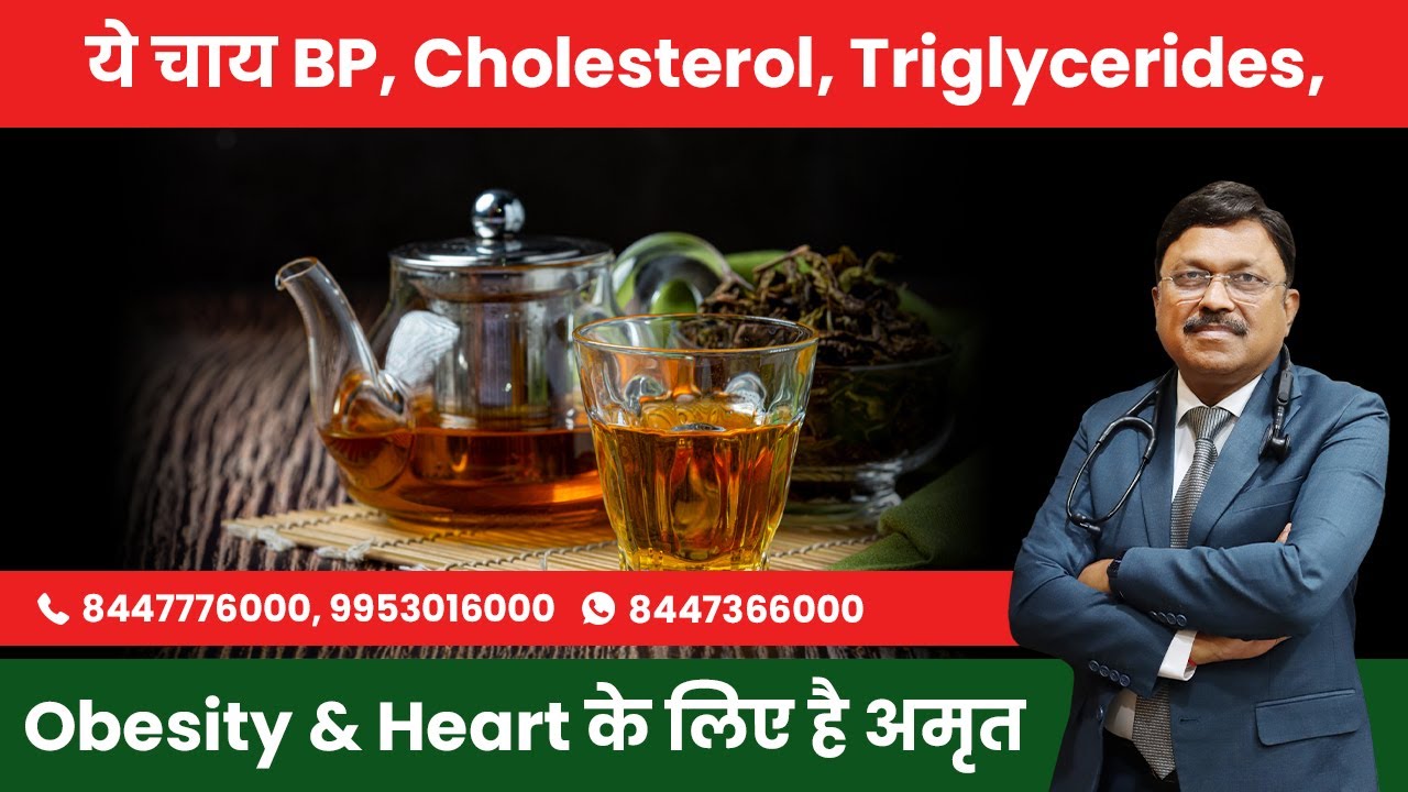 चाय नहीं यह अमृत है | Best Tea for Heart, BP, Cholesterol, Obesity & Triglycerides | SAAOL