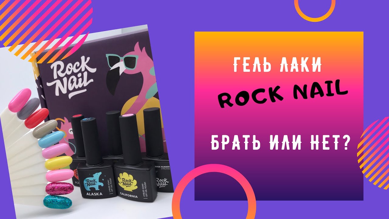 Гель лаки Rock nail. Брать или нет?
