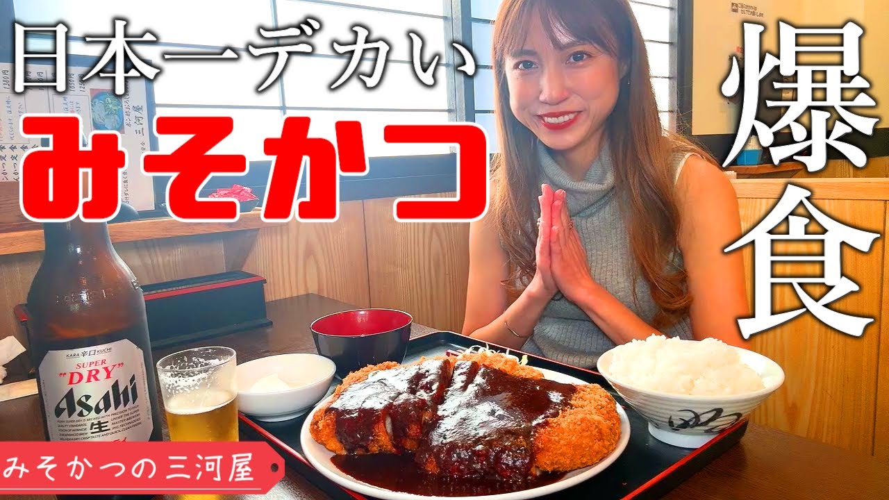 【名古屋デカ盛り】日本一デカい味噌カツを爆食【みそかつの三河屋】