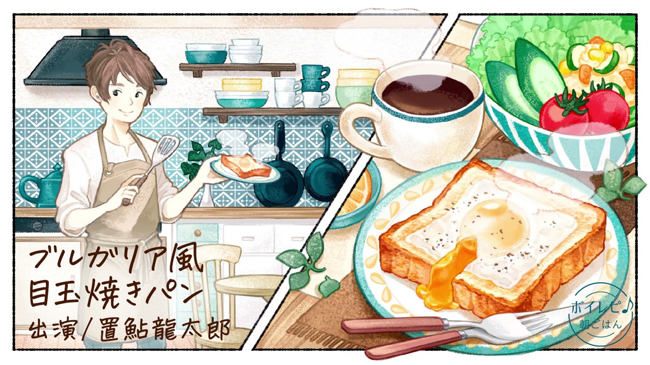 置鮎龍太郎さんの声で作る「ブルガリア風 目玉焼きパン」｜ボイレピ♪ 朝ごはん #13