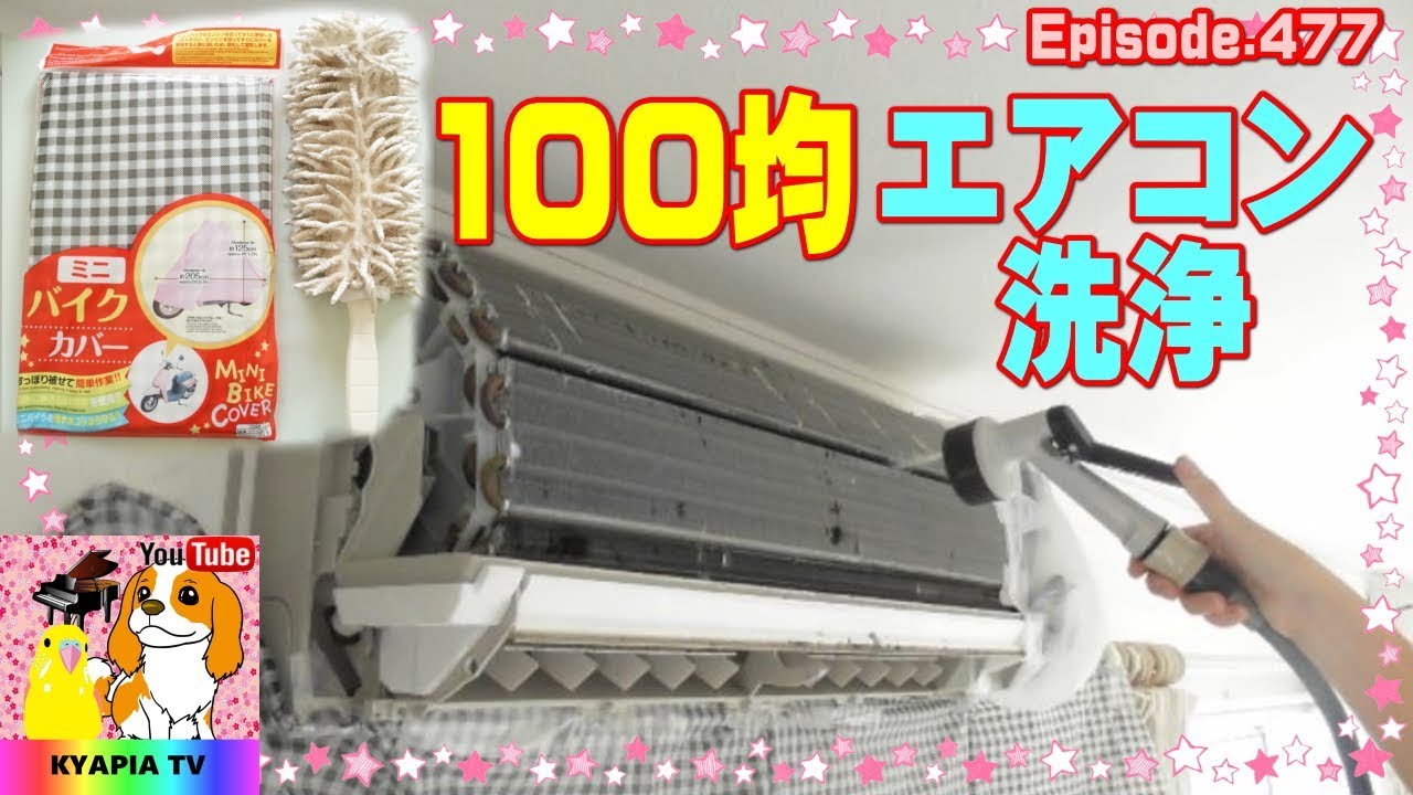 100均グッズでエアコン掃除・素人でも水洗い　洗浄・クリーニング（パナソニック）An amateur cleaned the air conditioner.