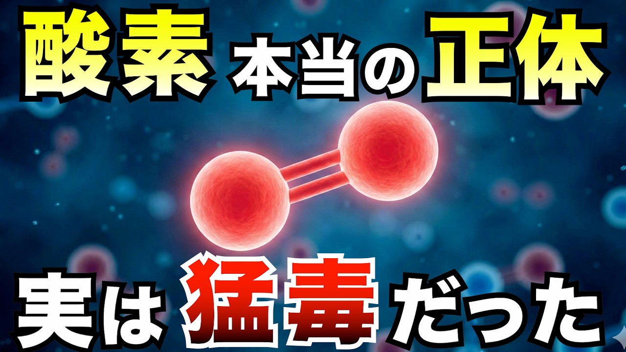 【衝撃】酸素は「生命の味方」ではなかった─世界を壊し、進化を生んだ禁断の元素の正体