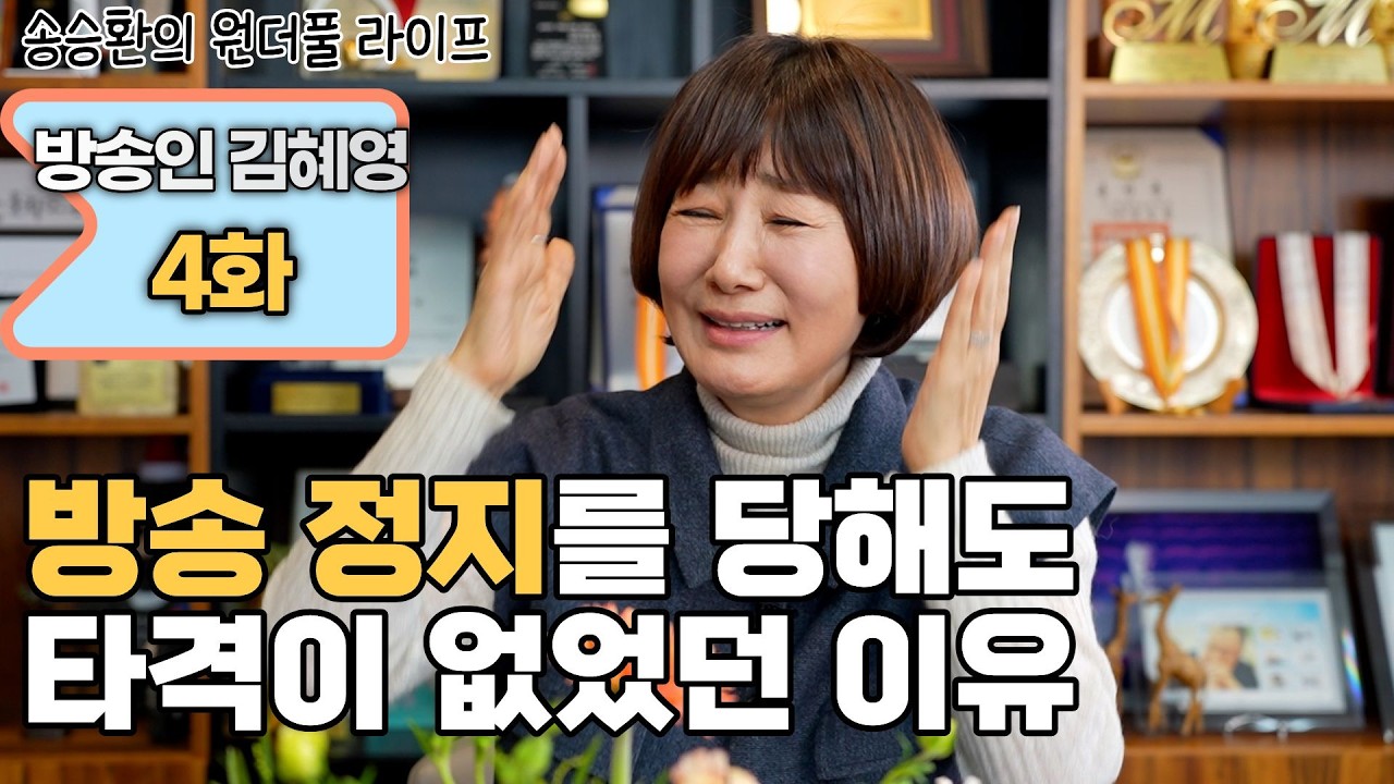 [송승환의 원더풀라이프] 방송인 김혜영 4화 (방송 정지를 당해도 타격이 없었던 이유)