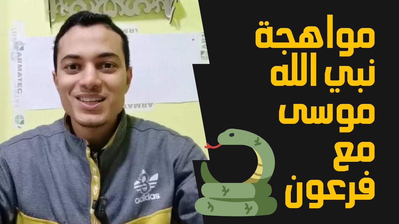 مواجهة نبي الله موسى مع فرعون _ تربية دينية الصف الخامس الابتدائي _ أحمد محمد عبد الجواد