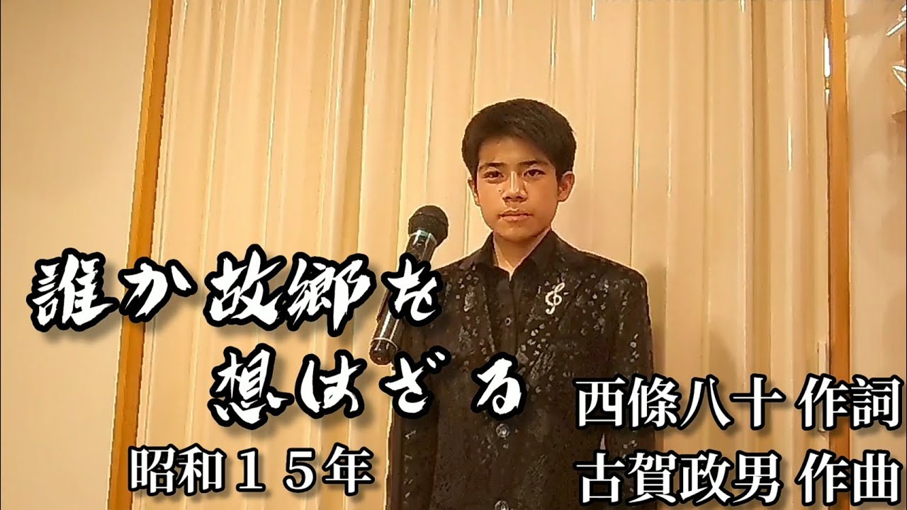石原まさし「誰か故郷を想はざる」原曲 : 霧島昇