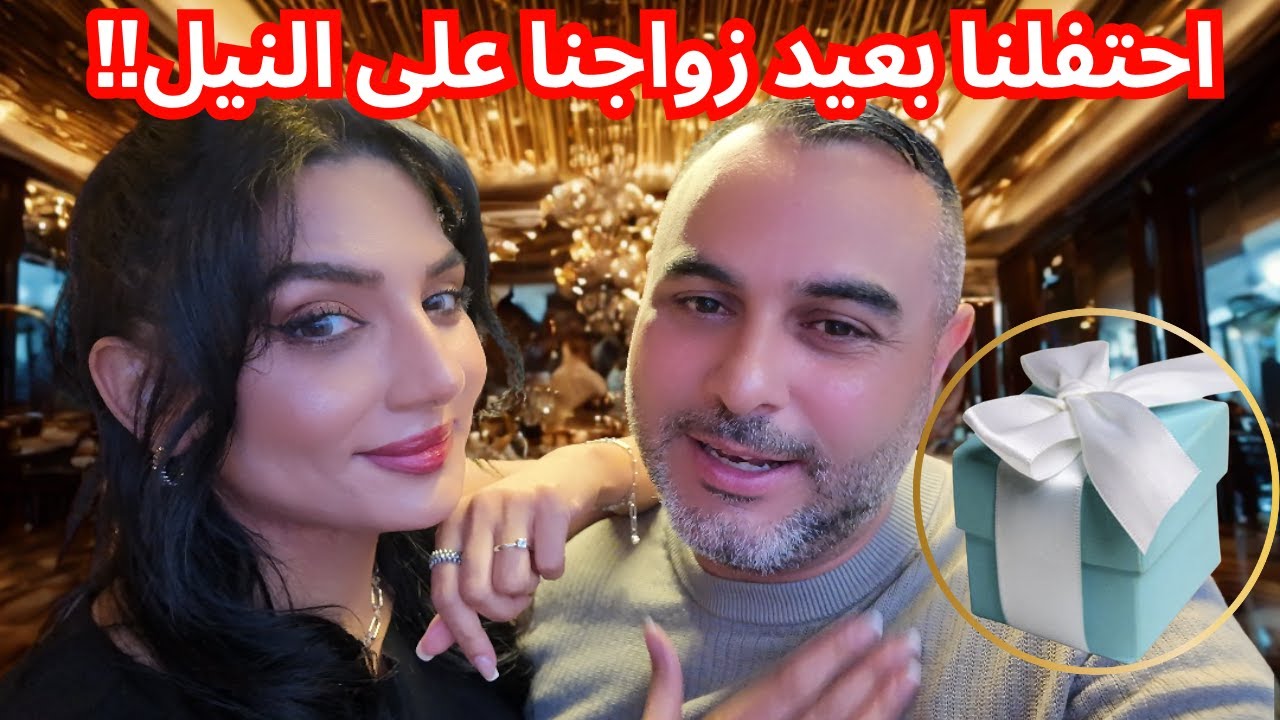 آخر ليلة في القاهرة ❤️ فاجأت زوجتي بعيد زواجنا على قارب الفورسيزونز في النيل! ✨