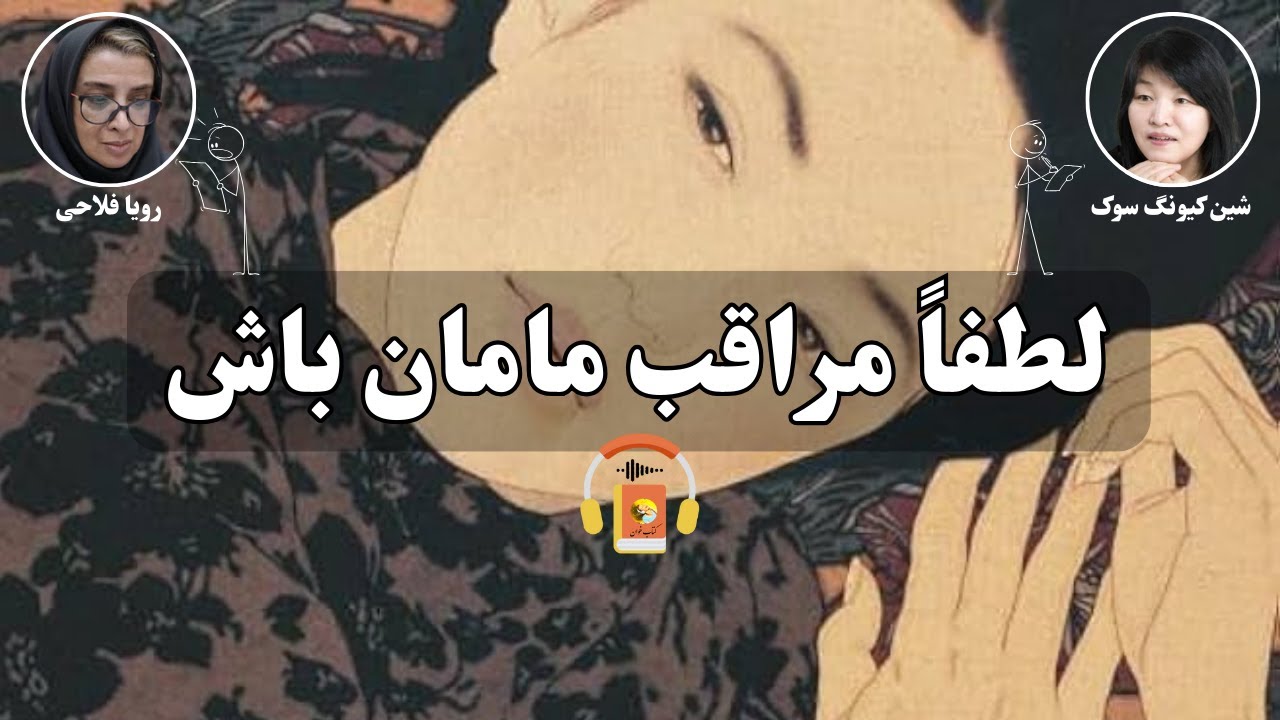 کتاب صوتی لطفاً مراقب مامان باش اثر شین کیونگ سوک