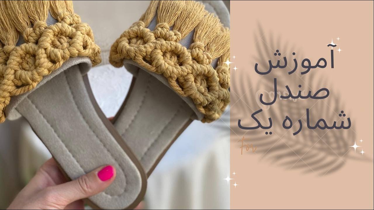 آموزش صندل مکرومه