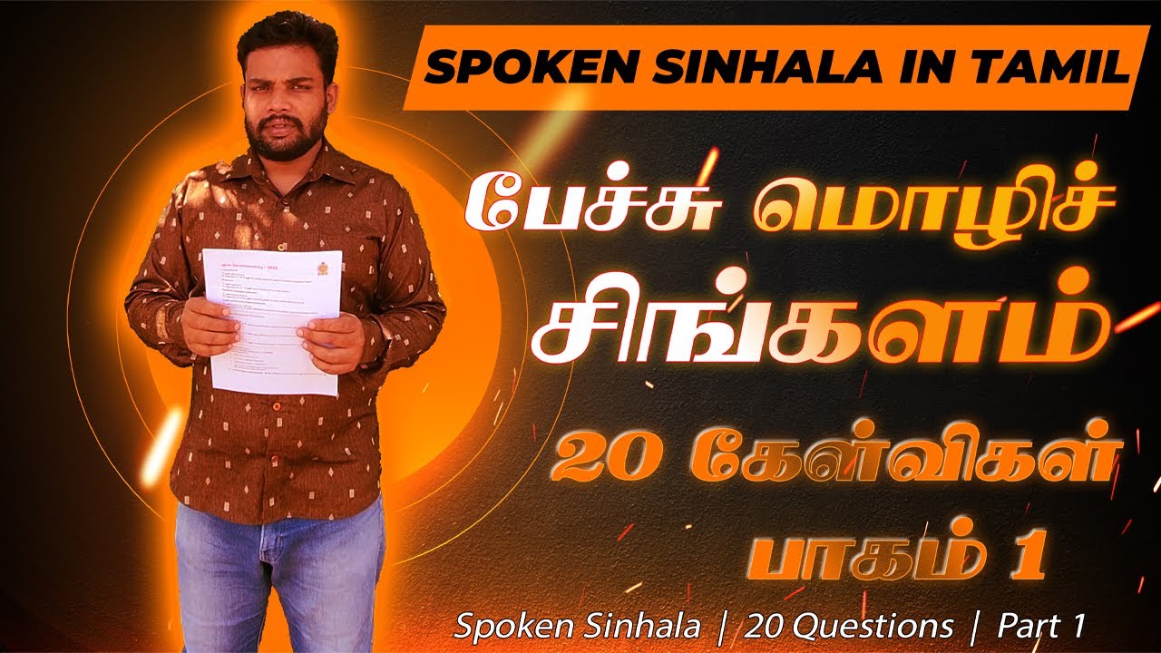 கேள்விகள் சிங்களத்தில் கேட்போம் பகுதி 1| Let's ask questions in Sinhala Part 1