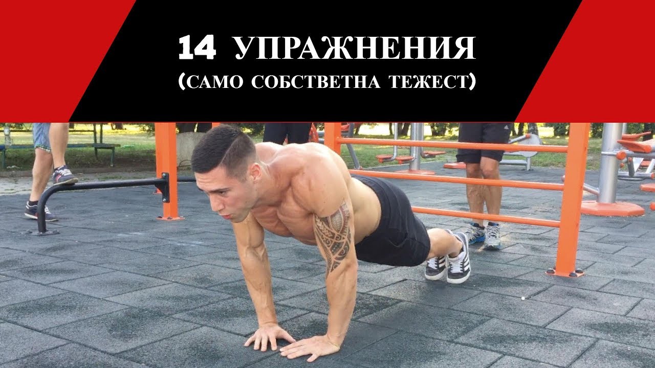 Упражнения за Гърди в Домашни Условия + Тренировка за Гърди