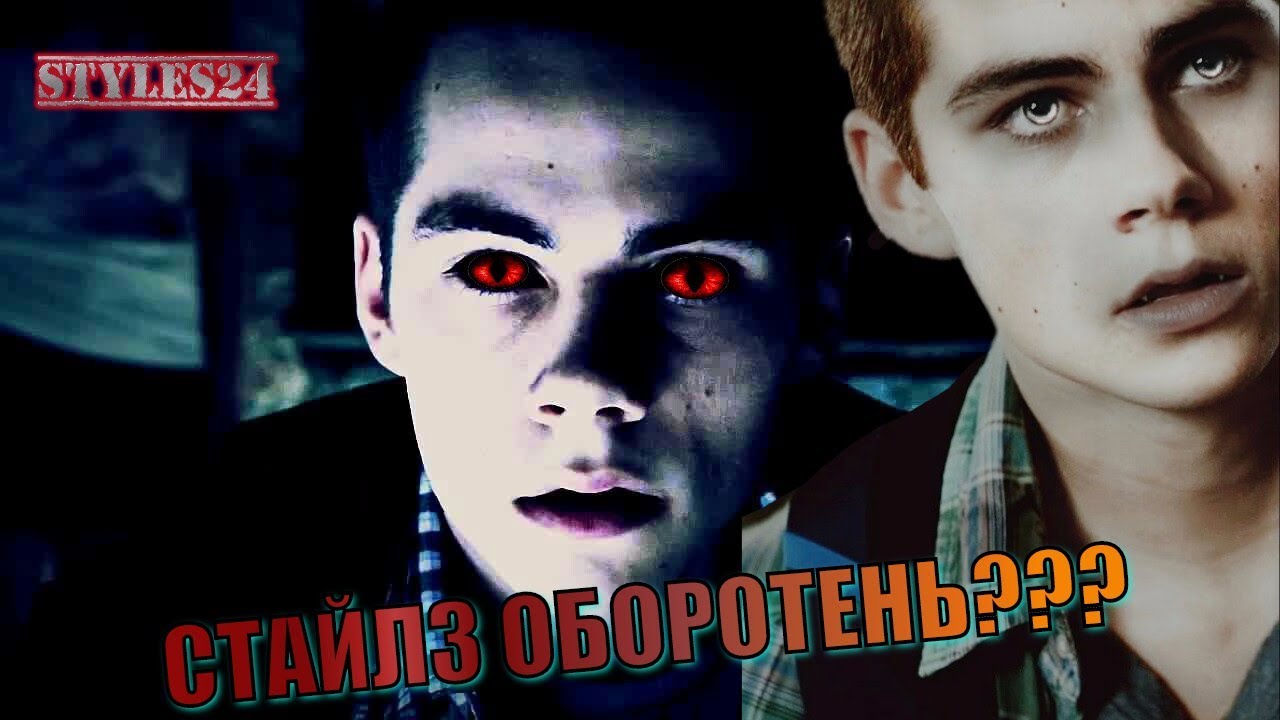 ЧТО, ЕСЛИ БЫ СТАЙЛЗ БЫЛ ОБОРОТНЕМ?  Stiles Stilinski Werewolf