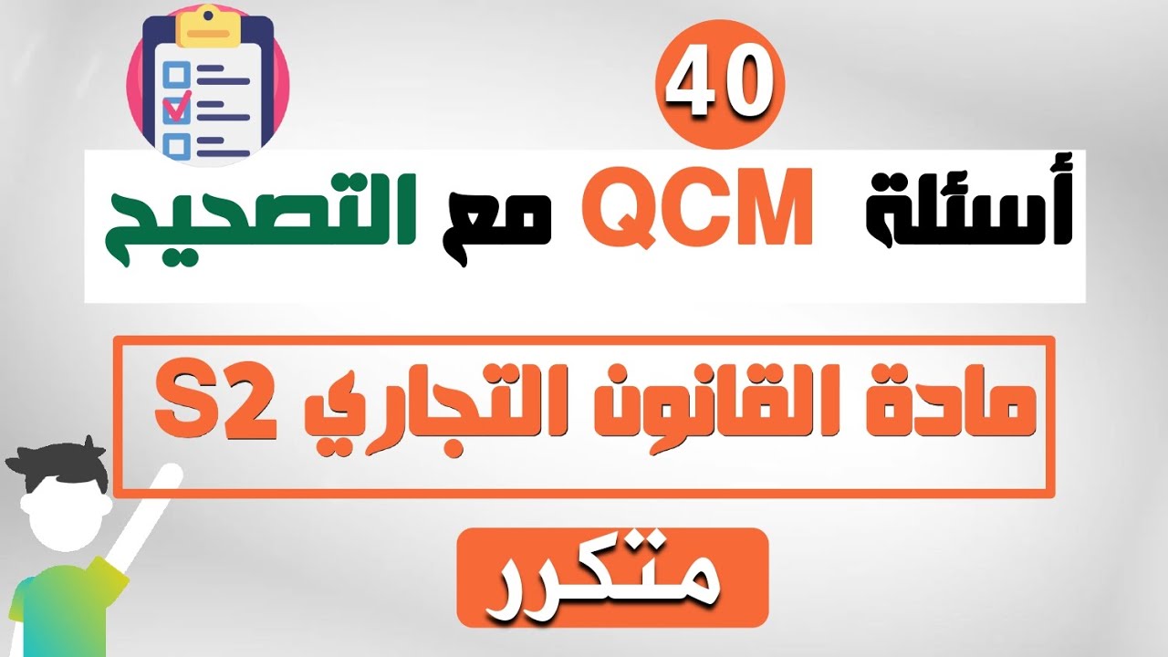 أهم 40 سـؤال QCM يتكرر في امتحانات مادة القانون التجاري مع التصحيح (أسئلة متعددة الاختيارات) S2