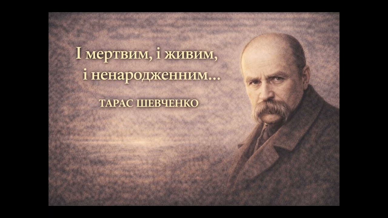 І мертвим, і живим, і ненародженним... - Тарас Шевченко
