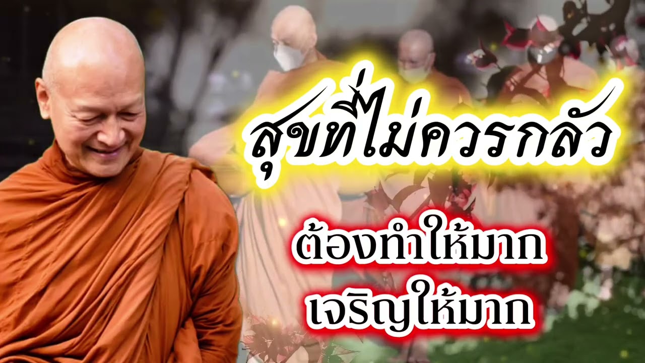 สุขที่ไม่ควรกลัว ต้องทำให้มาก เจริญให้มาก #พุทธวจน 
