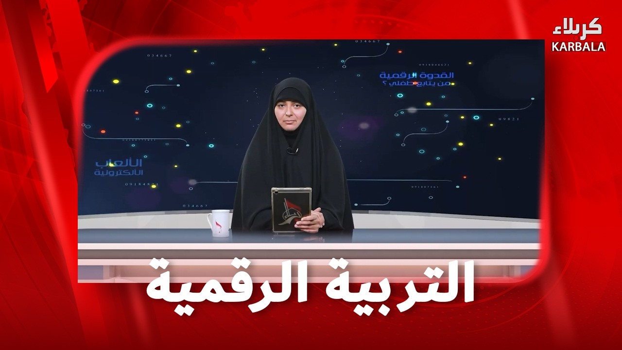 التربية الرقمية للأطفال – القيم والسلوك في البيئة الرقمية