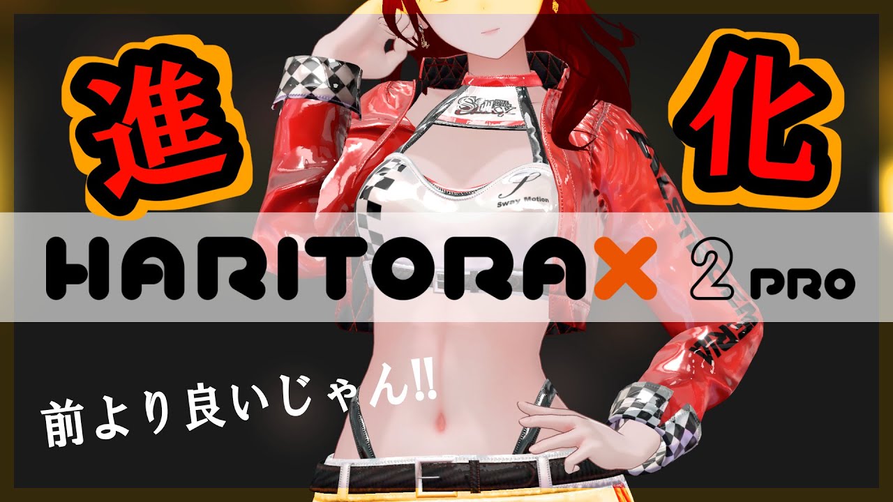 【HaritoraX2  Pro】フルトラデバイス レビュー  コスパ最強  VRChat  full body tracking