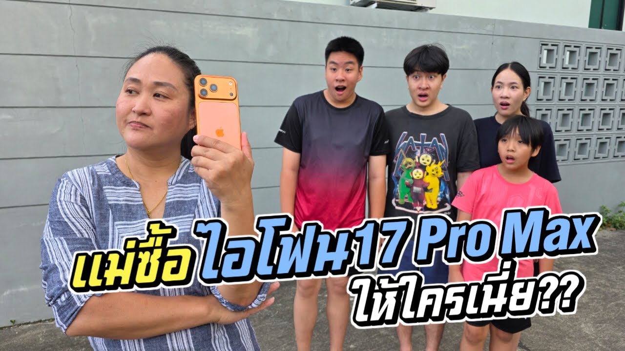 แม่ซื้อ ไอโฟน 17 Pro Max ให้ใครเนี่ย