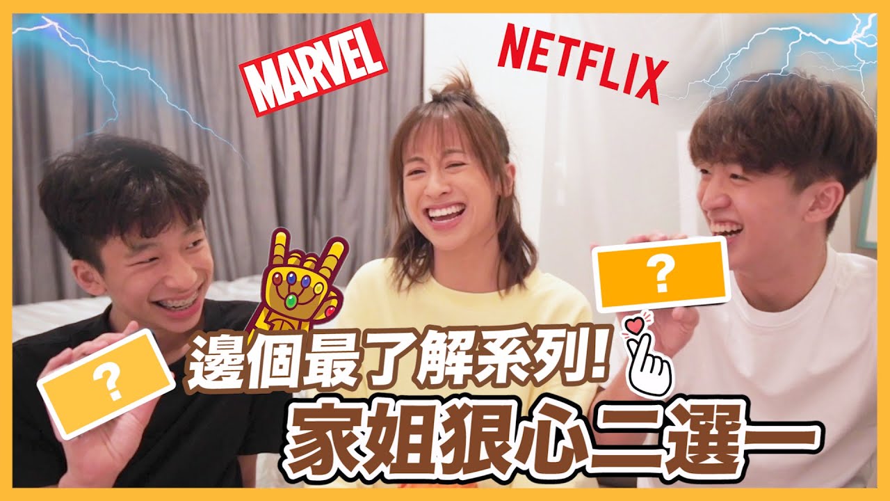 【邊個最了解系列】破壞姊弟關係💔家姐狠心二選一!!!!