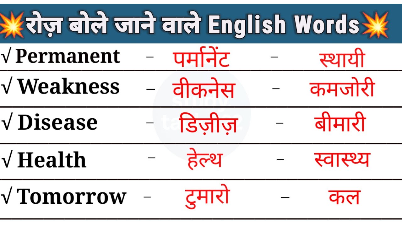 💥500+Word Meaning Practice Hindi to English ll रोज़ प्रयोग होने वाले अंग्रेजी शब्द ll Vocabulary ll