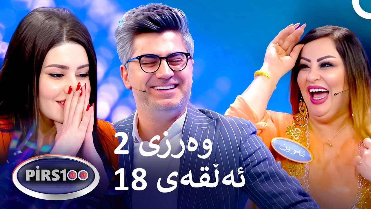 ئەڵقەی 18 وەرزی 2 | پیرس100- فامیلی فیود کوردستان